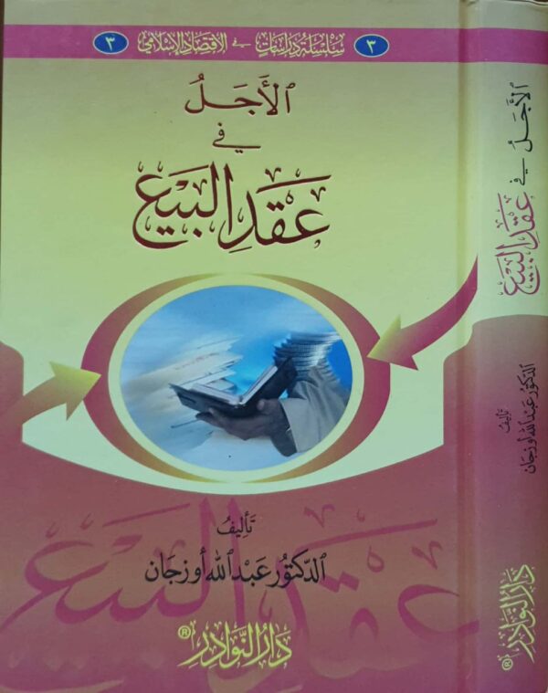 الأجل في عقد البيع