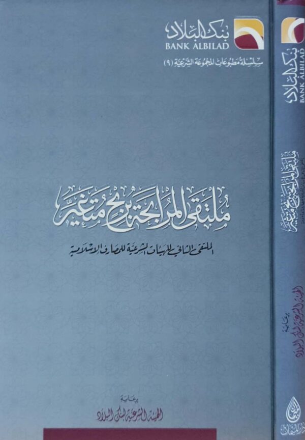 ملتقى المرابحة بربح متغير (الملتقى الثاني للهيئات الشرعية للمصارف الإسلامية)