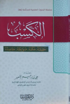 الكسب حقيقته - حكمه - ضوابطه - مقاصده \غلاف