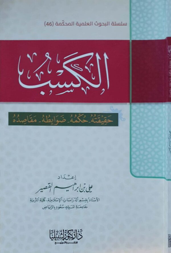 الكسب حقيقته - حكمه - ضوابطه - مقاصده \غلاف