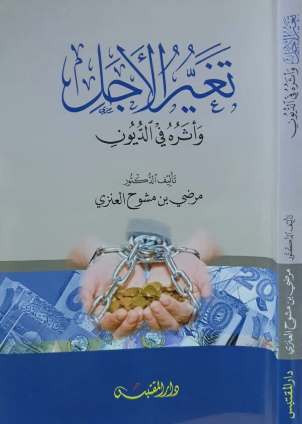 تغير الأجل وأثره في الديون \غلاف