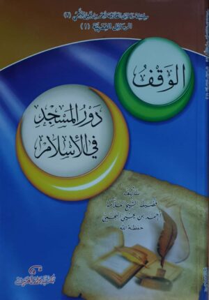 الوقف - دور المسجد في الإسلام \غلاف