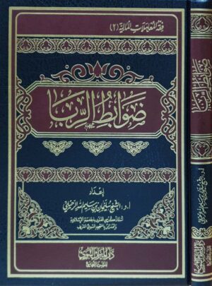 ضوابط الربا