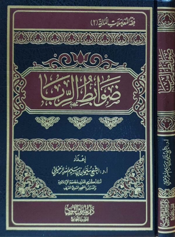 ضوابط الربا