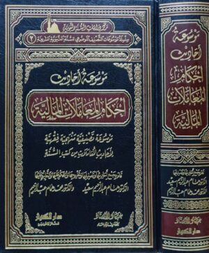 موسوعة أحاديث أحكام المعاملات المالية