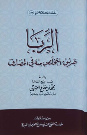 الربا طريق التخلص منه في المصارف \غلاف