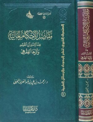 مقاصد الأحكام المالية عند الإمام ابن القيم وأثرها الفقهي