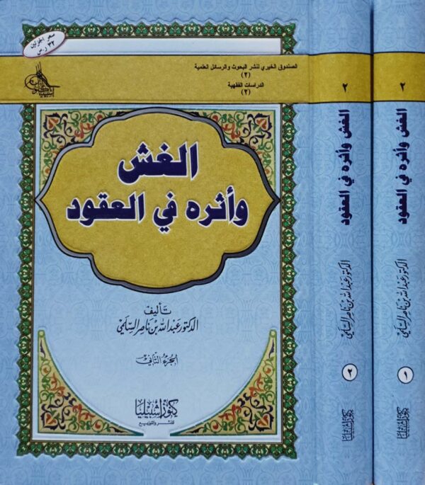 الغش وأثره في العقود \ 2 مجلد