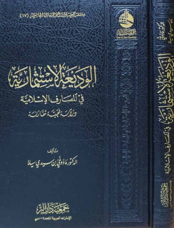 الوديعة الاستثمارية في المصارف الإسلامية