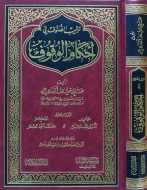 ترتيب الصنوف في أحكام الوقوف