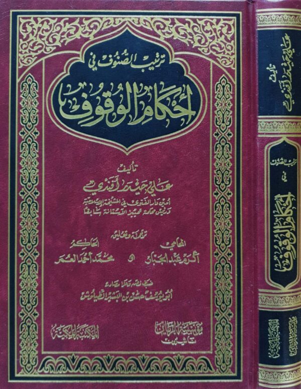 ترتيب الصنوف في أحكام الوقوف