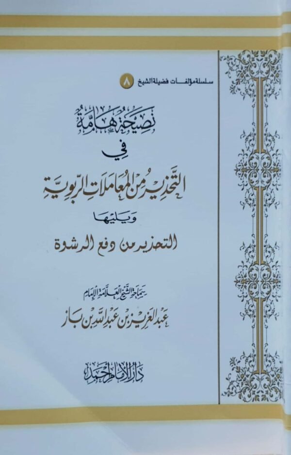 نصيحة هامة في التحذير من المعاملات الربوية ويليها التحذير من دفع الرشوة