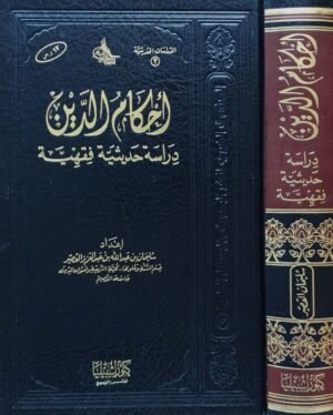 أحكام الدين دراسة حديثية فقهية