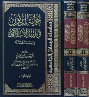 حماية الديون في الفقه الإسلامي \ 2 مجلد