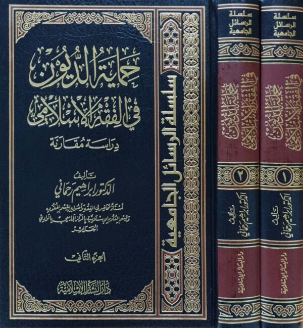 حماية الديون في الفقه الإسلامي \ 2 مجلد