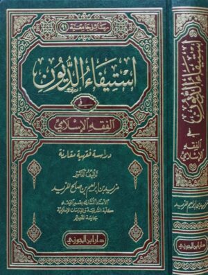 استيفاء الديون في الفقه الإسلامي