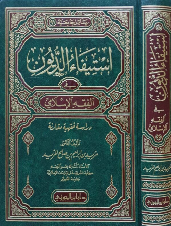 استيفاء الديون في الفقه الإسلامي