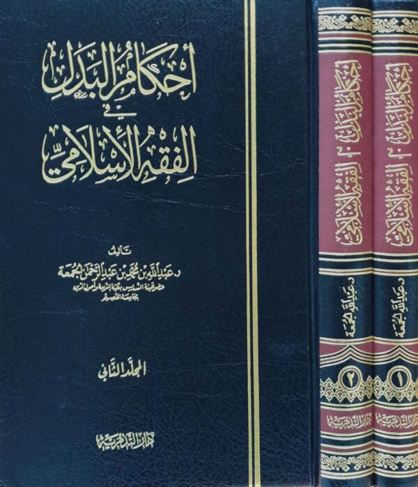 أحكام البدل في الفقه الإسلامي \ 2 مجلد