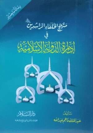 منهج الخلفاء الراشدين في إدارة الدولة الإسلامية \ غلاف