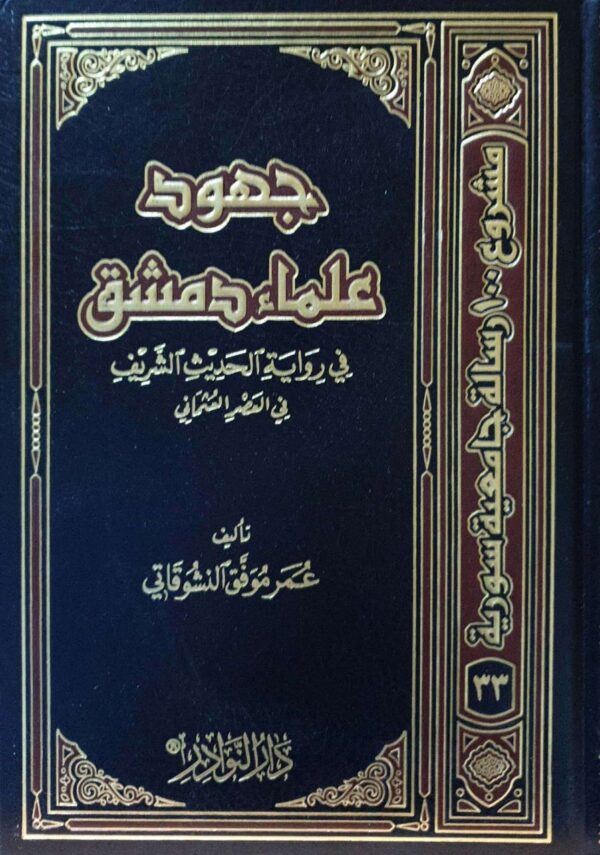 جهود علماء دمشق في رواية الحديث الشريف في العصر العثماني