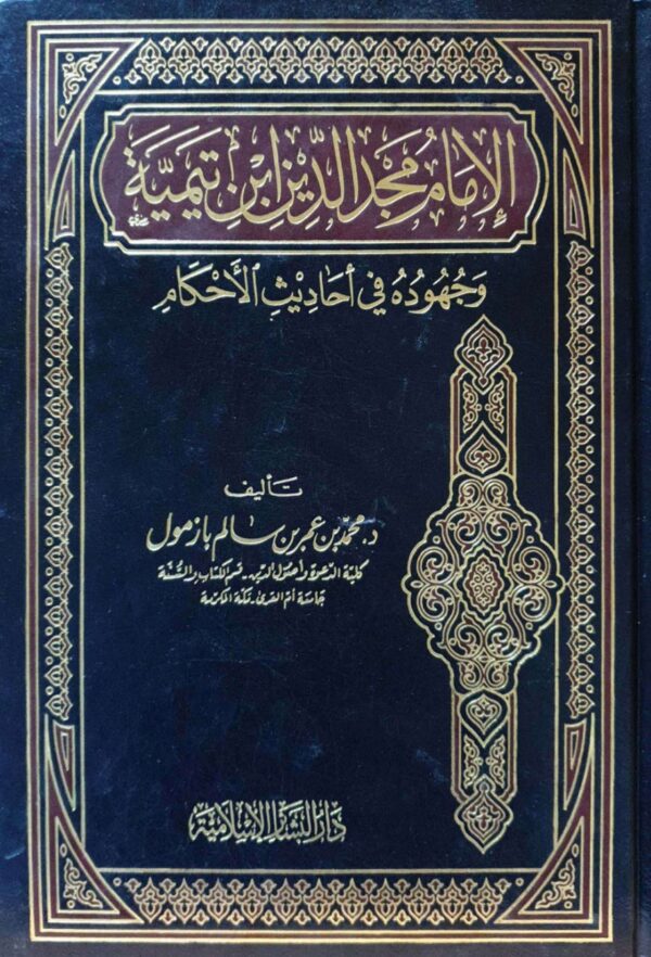 الإمام مجد الدين ابن تيمية وجهوده في أحاديث الأحكام