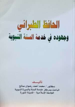 الحافظ الطبراني وجهوده في خدمة السنة النبوية \ غلاف