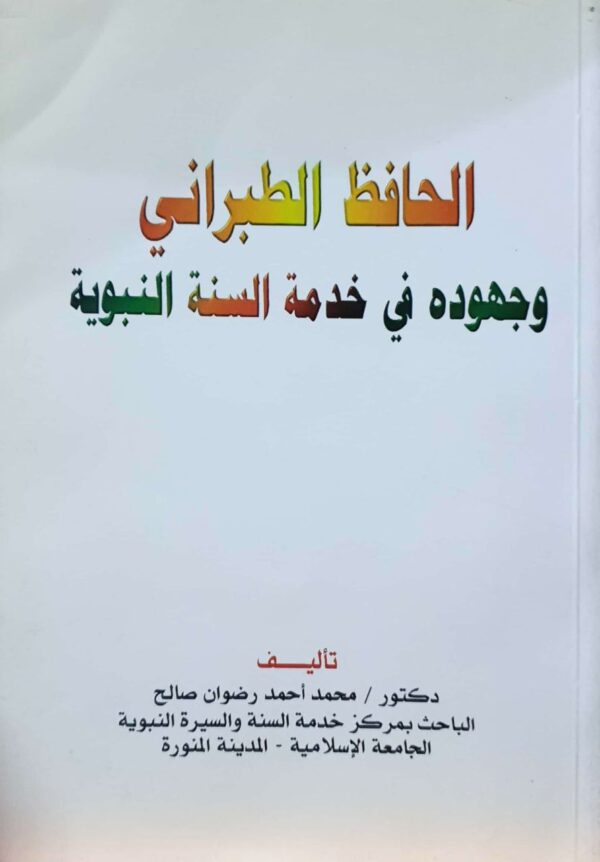 الحافظ الطبراني وجهوده في خدمة السنة النبوية \ غلاف