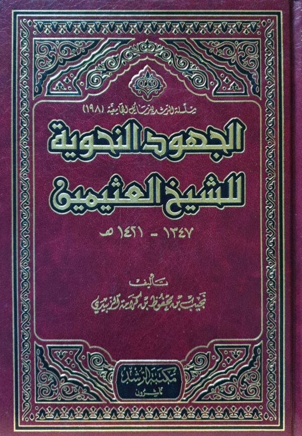 الجهود النحوية للشيخ العثيمين
