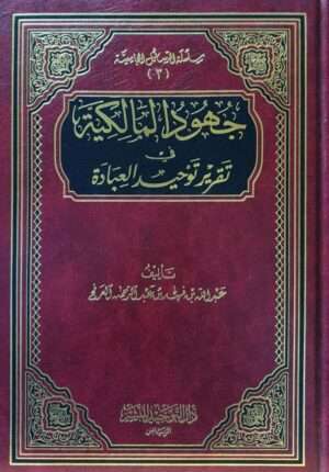 جهود المالكية في تقرير توحيد العبادة