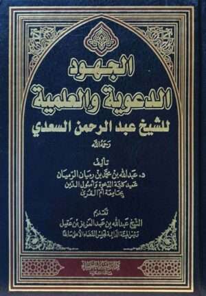 الجهود الدعوية والعلمية للشيخ عبد الرحمن السعدي