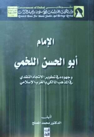 الإمام أبو الحسن اللخمي وجهوده في تطوير الاتجاه النقدي في المذهب المالكي بالغرب الإسلامي \ 2 مجلد غلاف