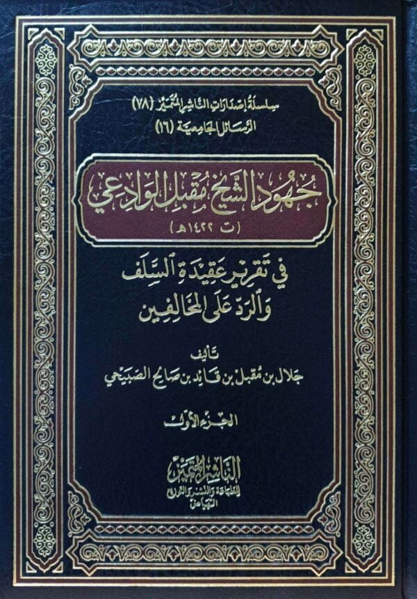 جهود الشيخ مقبل الوادعي في تقرير عقيدة السلف والرد على المخالفين \ 2 مجلد