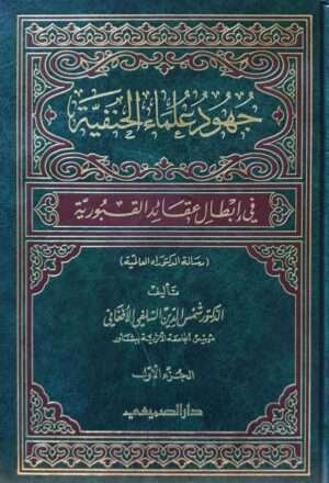 جهود علماء الحنفية في إبطال عقائد القبورية \ 3 مجلدات