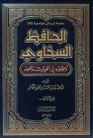 الحافظ السخاوي وجهوده في الحديث وعلومه
