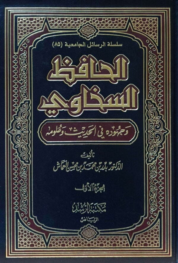 الحافظ السخاوي وجهوده في الحديث وعلومه