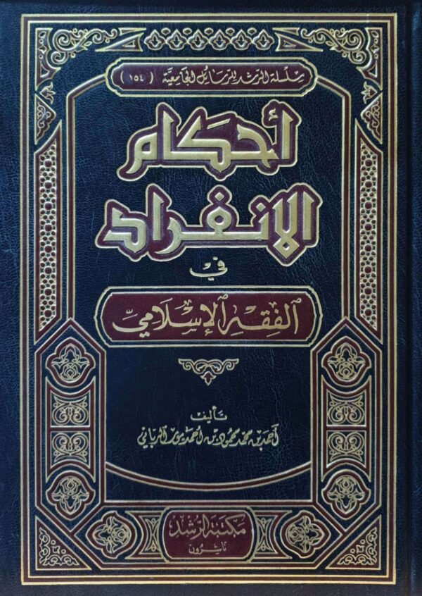 أحكام الانفراد في الفقه الإسلامي