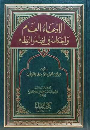 الادعاء العام وأحكامه في الفقه والنظام