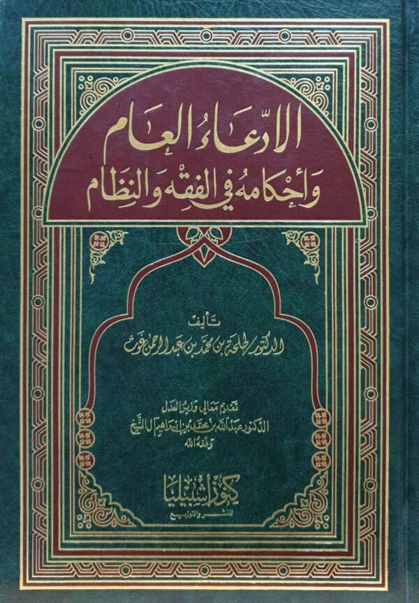 الادعاء العام وأحكامه في الفقه والنظام