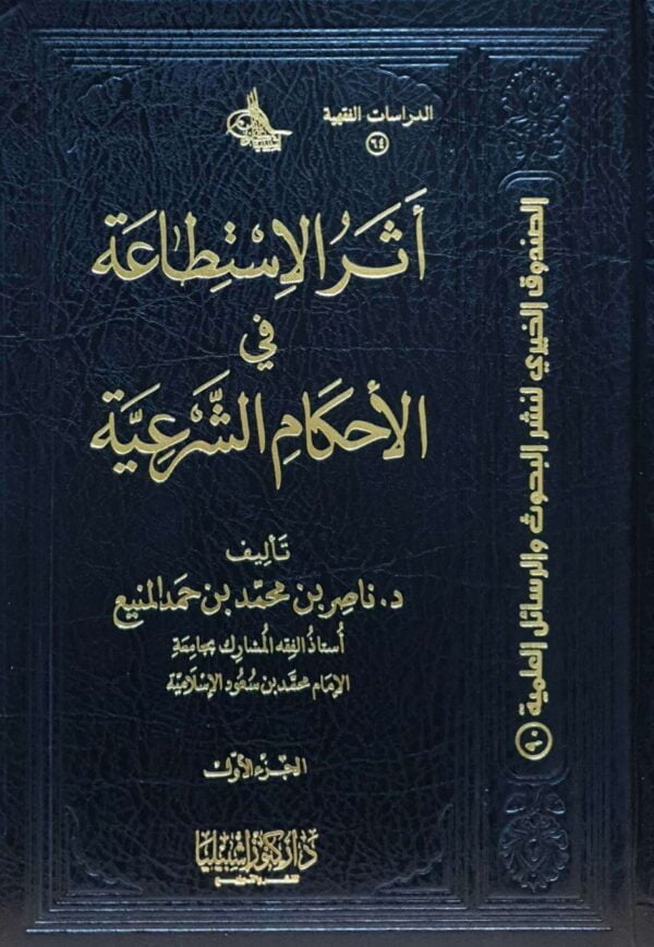 أثر الاستطاعة في الأحكام الشرعية \ 2 مجلد