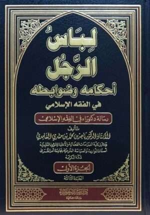 لباس الرجل أحكامه وضوابطه في الفقه الإسلامي \ 2 مجلد