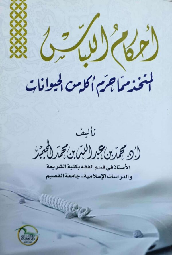 أحكام اللباس المتخذ مما حرم أكله من الحيوانات \ غلاف  صغير