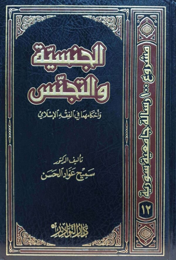 الجنسية والتجنس وأحكامها في الفقه الإسلامي
