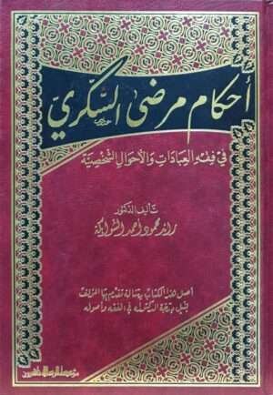أحكام مرضى السكري في فقه العبادات والأحوال الشخصية