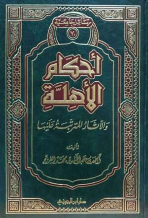 أحكام الأهلة والآثار المترتبة عليها