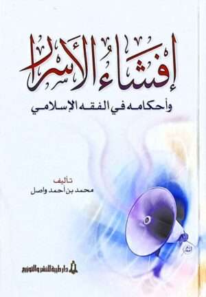 إفشاء الأسرار وأحكامه في الفقه الإسلامي