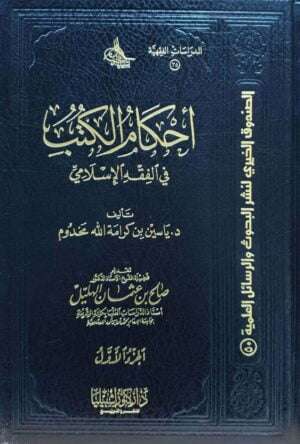 أحكام الكتب في الفقه الإسلامي \ 2 مجلد