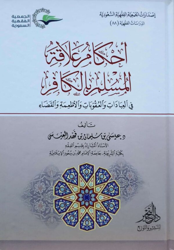 أحكام علاقة المسلم بالكافر في العبادات والعقوبات والأطعمة والقضاء