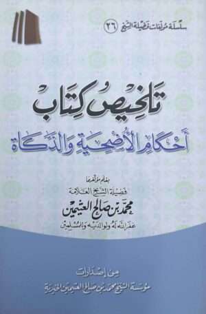 تلخيص كتاب أحكام الأضحية والذكاة \ غلاف حجم متوسط