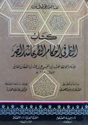 كتاب النظر في أحكام النظر بحاسة البصر