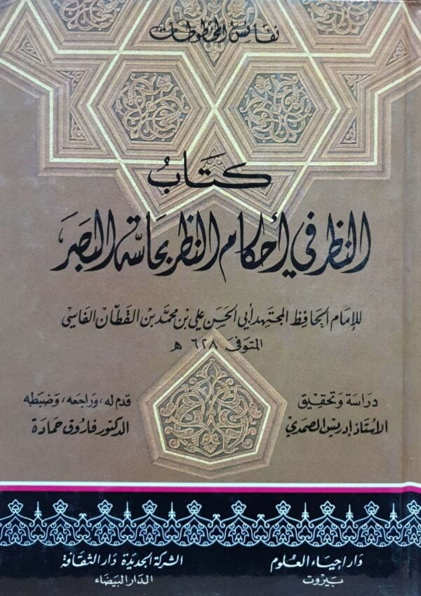 كتاب النظر في أحكام النظر بحاسة البصر